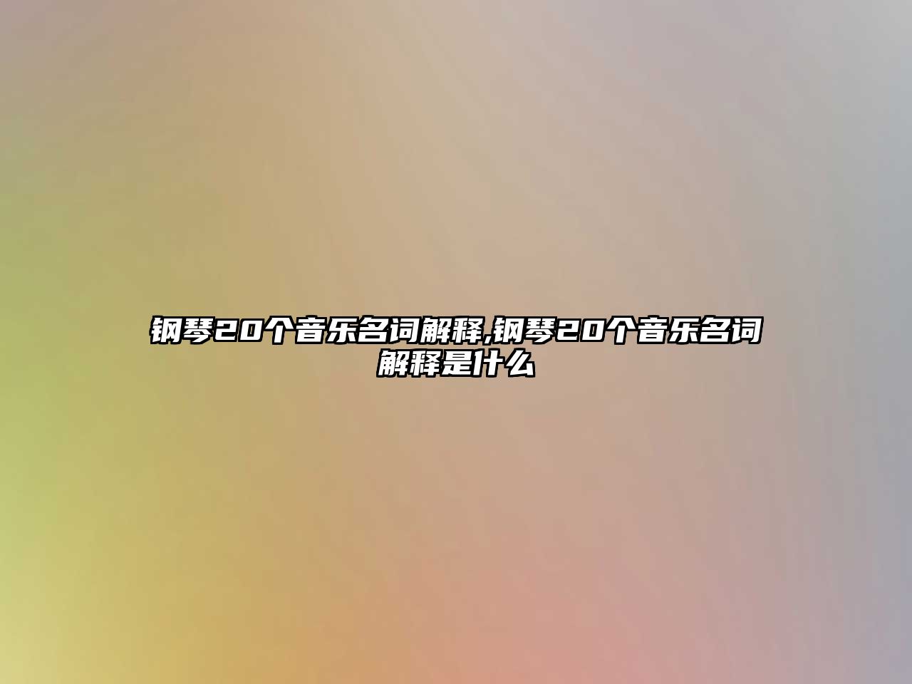 鋼琴20個(gè)音樂名詞解釋,鋼琴20個(gè)音樂名詞解釋是什么