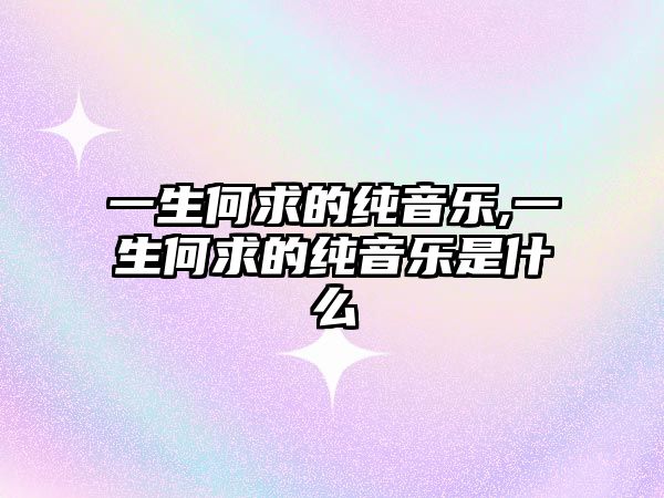 一生何求的純音樂,一生何求的純音樂是什么