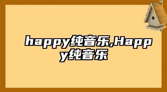 happy純音樂,Happy純音樂