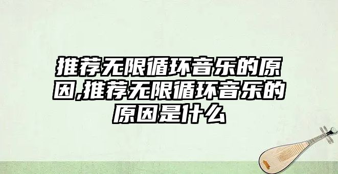 推薦無限循環音樂的原因,推薦無限循環音樂的原因是什么