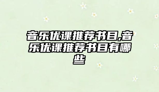 音樂優課推薦書目,音樂優課推薦書目有哪些