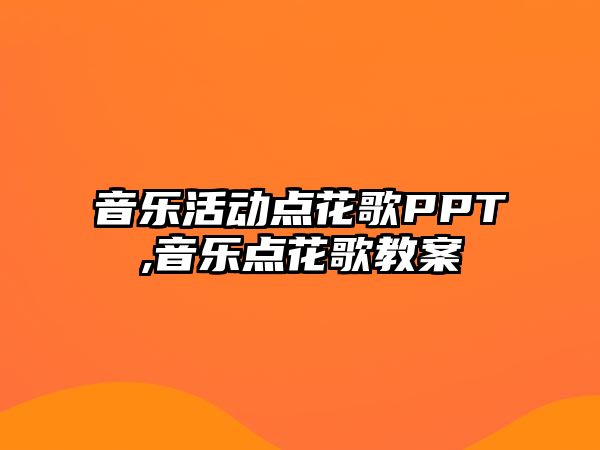 音樂活動點花歌PPT,音樂點花歌教案