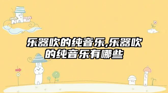 樂器吹的純音樂,樂器吹的純音樂有哪些