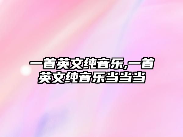 一首英文純音樂,一首英文純音樂當當當