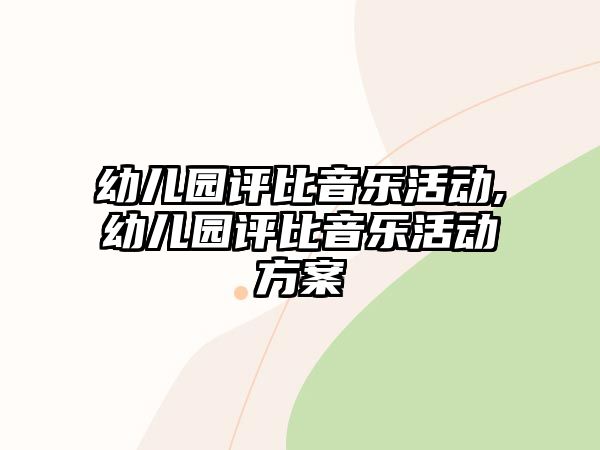 幼兒園評比音樂活動,幼兒園評比音樂活動方案