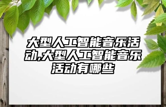 大型人工智能音樂活動,大型人工智能音樂活動有哪些