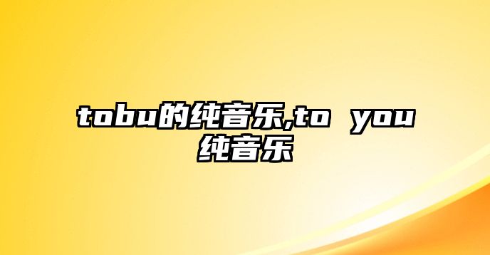 tobu的純音樂,to you純音樂