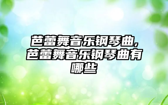 芭蕾舞音樂鋼琴曲,芭蕾舞音樂鋼琴曲有哪些