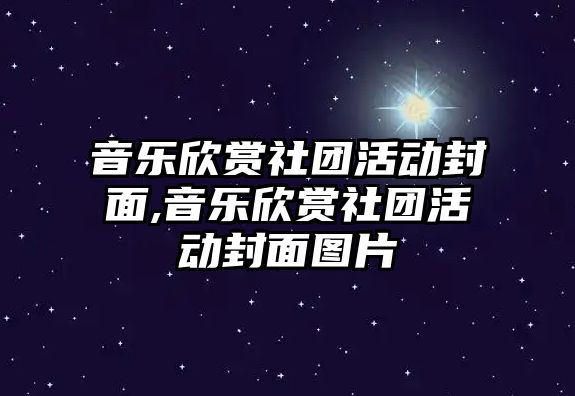 音樂欣賞社團活動封面,音樂欣賞社團活動封面圖片