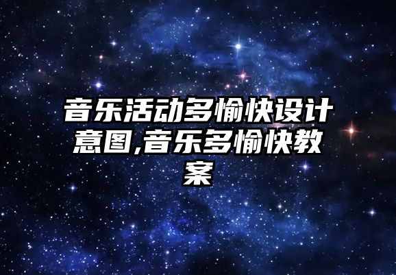 音樂活動多愉快設計意圖,音樂多愉快教案