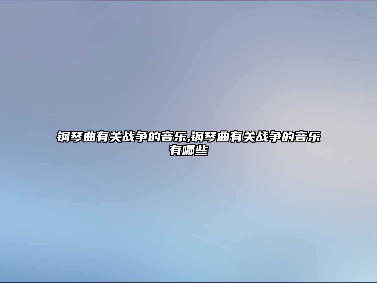 鋼琴曲有關戰爭的音樂,鋼琴曲有關戰爭的音樂有哪些