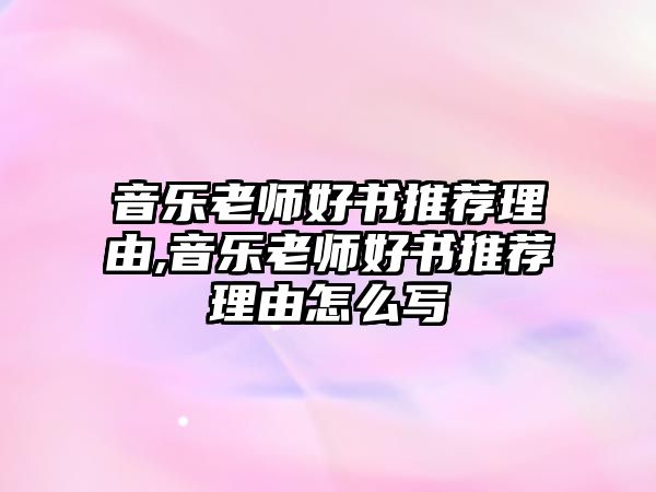 音樂老師好書推薦理由,音樂老師好書推薦理由怎么寫