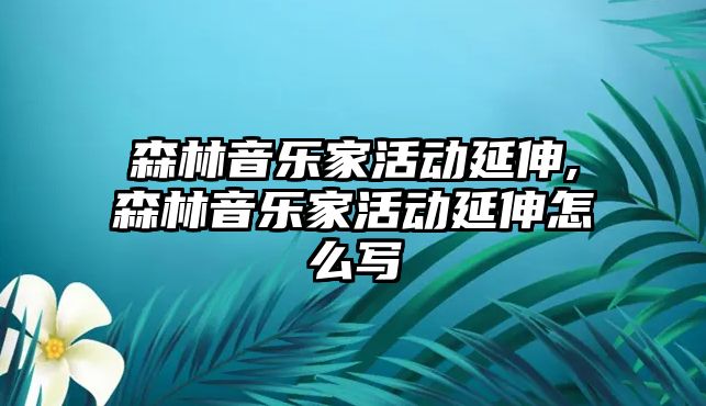 森林音樂家活動延伸,森林音樂家活動延伸怎么寫