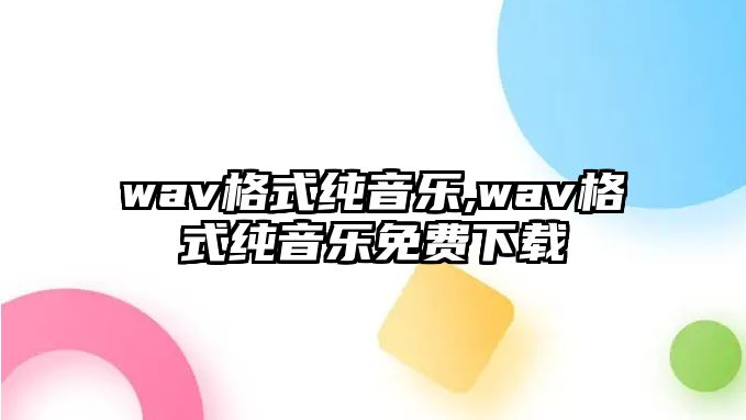 wav格式純音樂,wav格式純音樂免費下載