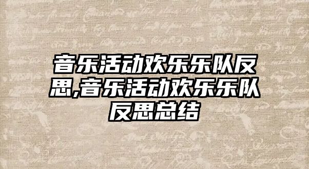 音樂活動歡樂樂隊反思,音樂活動歡樂樂隊反思總結