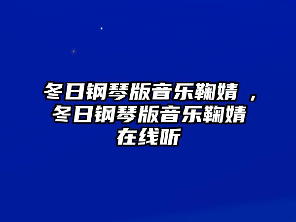 冬日鋼琴版音樂鞠婧祎,冬日鋼琴版音樂鞠婧祎在線聽