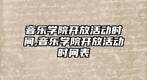 音樂學院開放活動時間,音樂學院開放活動時間表