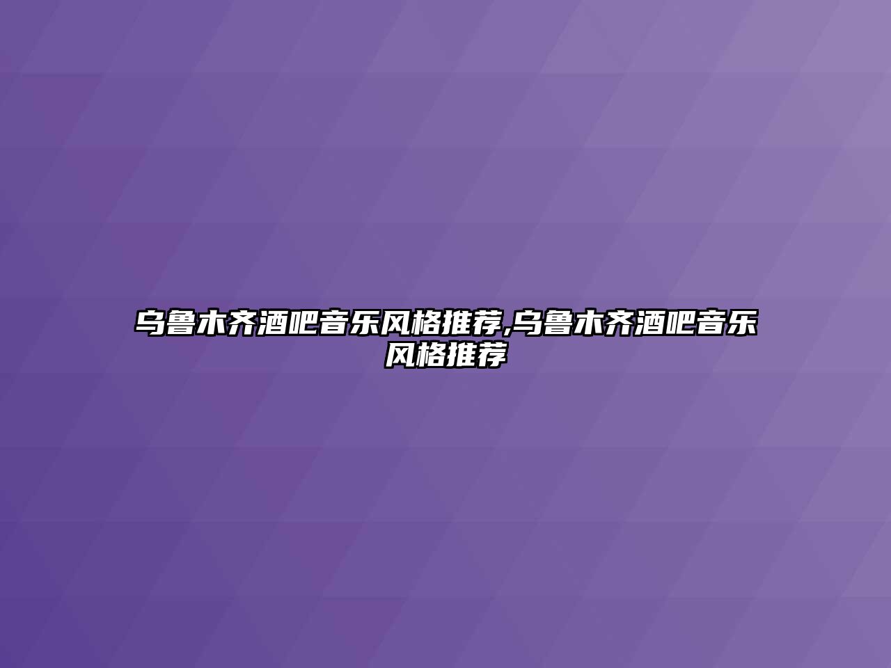 烏魯木齊酒吧音樂風格推薦,烏魯木齊酒吧音樂風格推薦