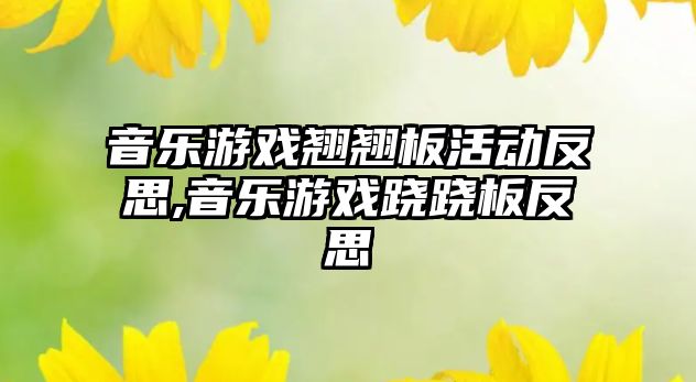 音樂游戲翹翹板活動反思,音樂游戲蹺蹺板反思