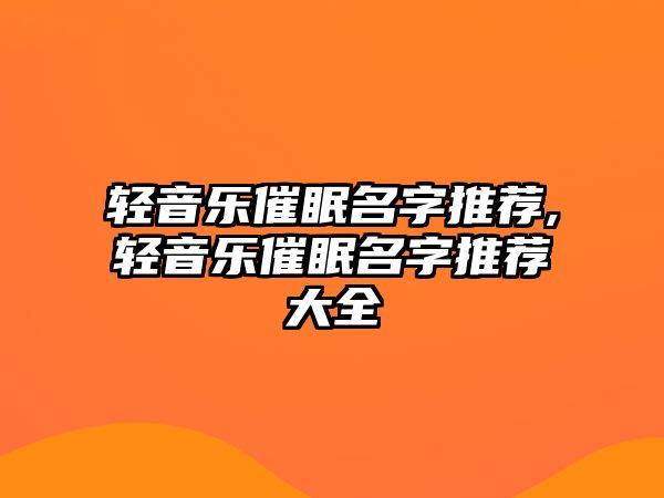 輕音樂催眠名字推薦,輕音樂催眠名字推薦大全