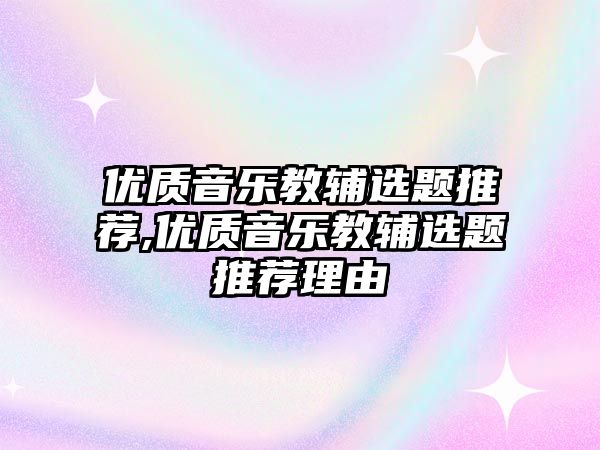 優質音樂教輔選題推薦,優質音樂教輔選題推薦理由