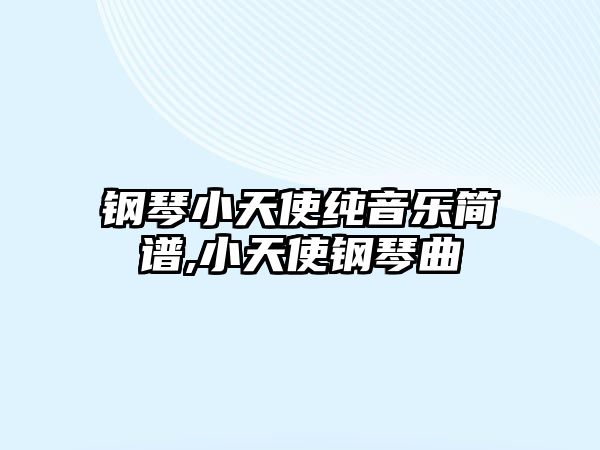 鋼琴小天使純音樂簡譜,小天使鋼琴曲