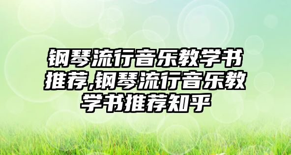 鋼琴流行音樂教學書推薦,鋼琴流行音樂教學書推薦知乎