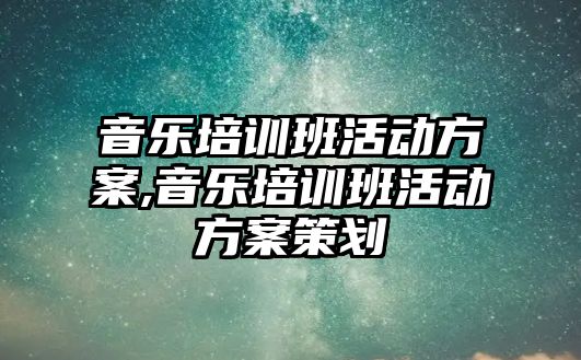 音樂培訓班活動方案,音樂培訓班活動方案策劃