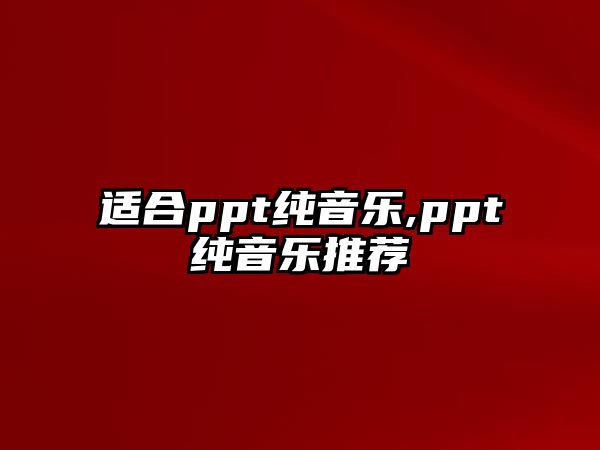 適合ppt純音樂,ppt純音樂推薦