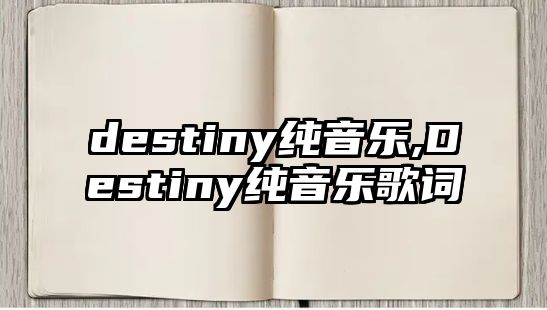 destiny純音樂,Destiny純音樂歌詞