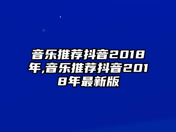 音樂推薦抖音2018年,音樂推薦抖音2018年最新版