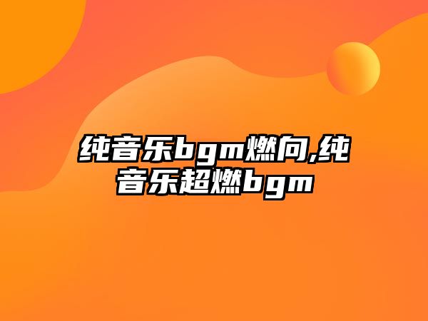 純音樂bgm燃向,純音樂超燃bgm