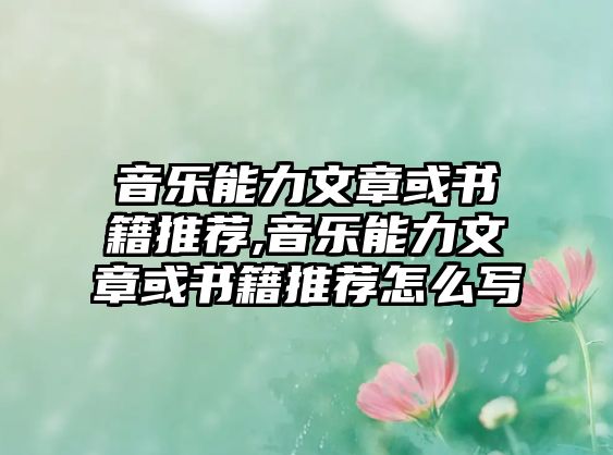 音樂能力文章或書籍推薦,音樂能力文章或書籍推薦怎么寫