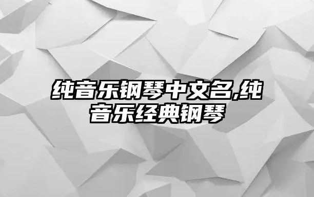 純音樂鋼琴中文名,純音樂經典鋼琴