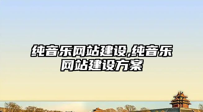 純音樂網站建設,純音樂網站建設方案