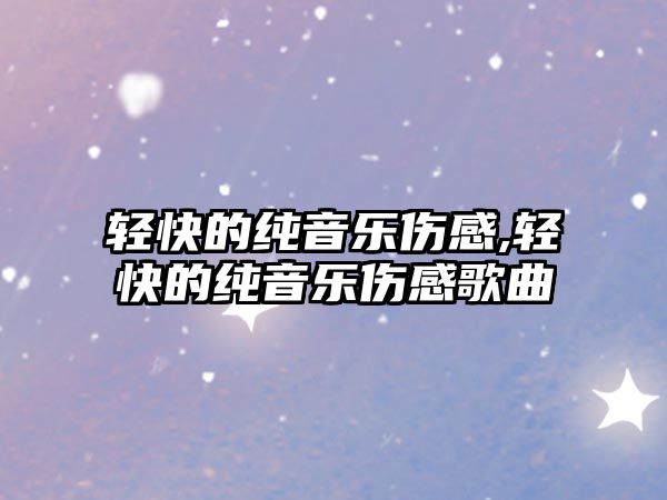 輕快的純音樂傷感,輕快的純音樂傷感歌曲