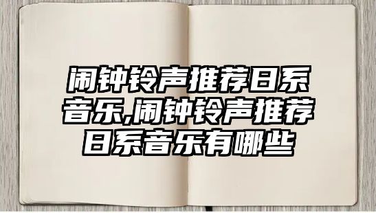 鬧鐘鈴聲推薦日系音樂(lè),鬧鐘鈴聲推薦日系音樂(lè)有哪些