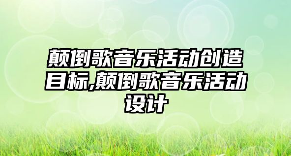 顛倒歌音樂活動創造目標,顛倒歌音樂活動設計