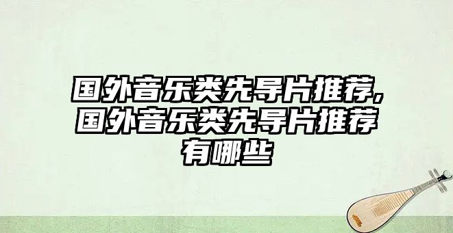 國(guó)外音樂(lè)類(lèi)先導(dǎo)片推薦,國(guó)外音樂(lè)類(lèi)先導(dǎo)片推薦有哪些