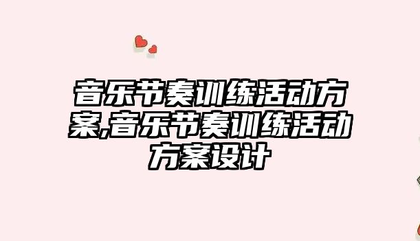 音樂節奏訓練活動方案,音樂節奏訓練活動方案設計