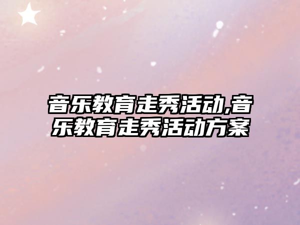 音樂教育走秀活動,音樂教育走秀活動方案