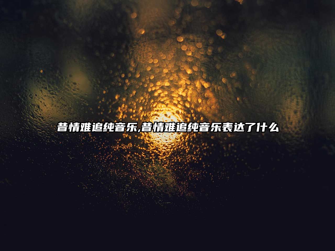 昔情難追純音樂,昔情難追純音樂表達了什么