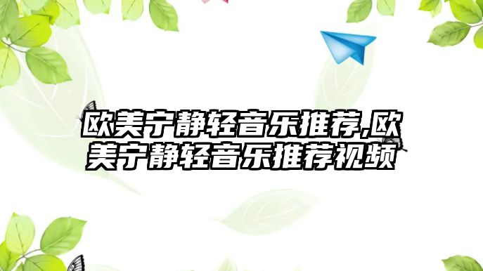 歐美寧靜輕音樂推薦,歐美寧靜輕音樂推薦視頻