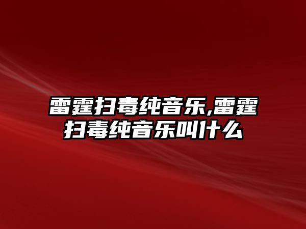 雷霆掃毒純音樂,雷霆掃毒純音樂叫什么