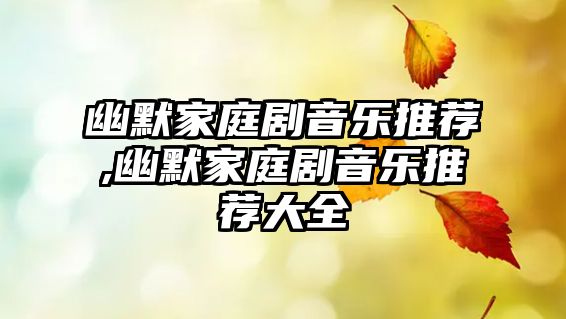 幽默家庭劇音樂推薦,幽默家庭劇音樂推薦大全