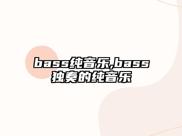 bass純音樂,bass獨(dú)奏的純音樂