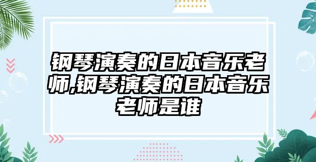 鋼琴演奏的日本音樂老師,鋼琴演奏的日本音樂老師是誰