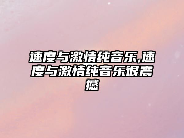 速度與激情純音樂,速度與激情純音樂很震撼