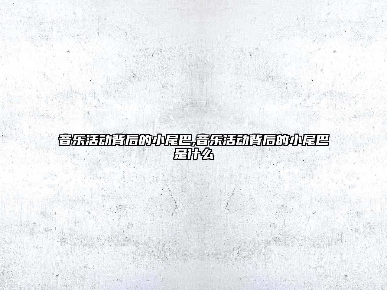 音樂活動背后的小尾巴,音樂活動背后的小尾巴是什么