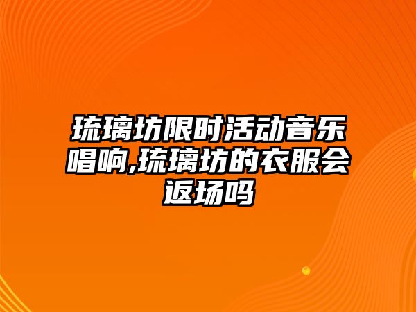 琉璃坊限時活動音樂唱響,琉璃坊的衣服會返場嗎